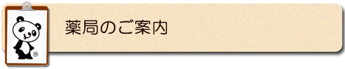 薬局のご案内