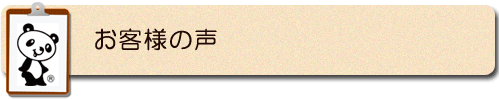 お客様の声