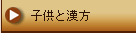子供と漢方