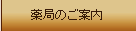 薬局のご案内