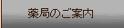 薬局のご案内