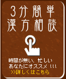 3分簡単漢方相談