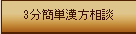 3分簡単漢方相談