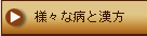 様々な病と漢方