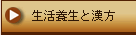 生活養生と漢方
