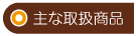 不妊と漢方のよろず漢方薬局主な取扱商品