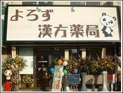 よろず漢方薬局