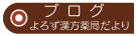 ブログ 不妊と漢方のよろず漢方薬局だより